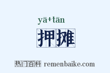 押摊是什么意思的图片